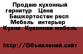 Продаю кухонный гарнитур › Цена ­ 4 500 - Башкортостан респ. Мебель, интерьер » Кухни. Кухонная мебель   